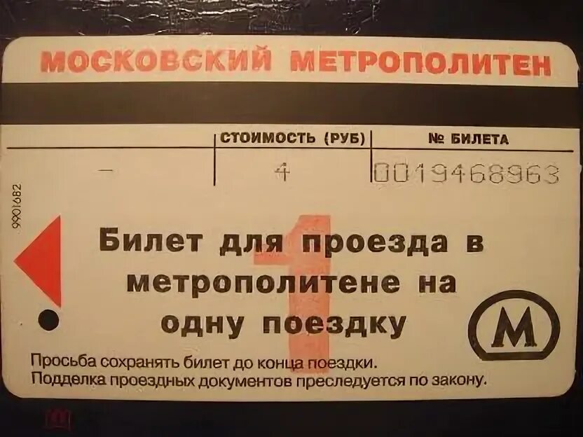 Какие билеты в метро. Билет метро. Билет метро Москва. Билет номер 1 на метро. Магнитная карточка метро.
