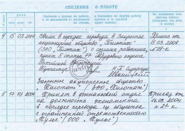 Перевод к другому работодателю срок перевода. Образец заполнения трудовой книжки при переводе в другую организацию. Запись в трудовую при увольнении переводом в другую организацию. Запись в трудовой об увольнении переводом к другому работодателю. Запись об увольнении переводом в трудовой книжке образец.