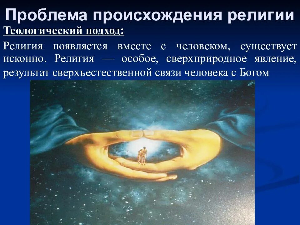 Появление проблем в нашей жизни. Проблема происхождения религии. теологический подход. теологическая концепция религии. религия в обществе проблемы.