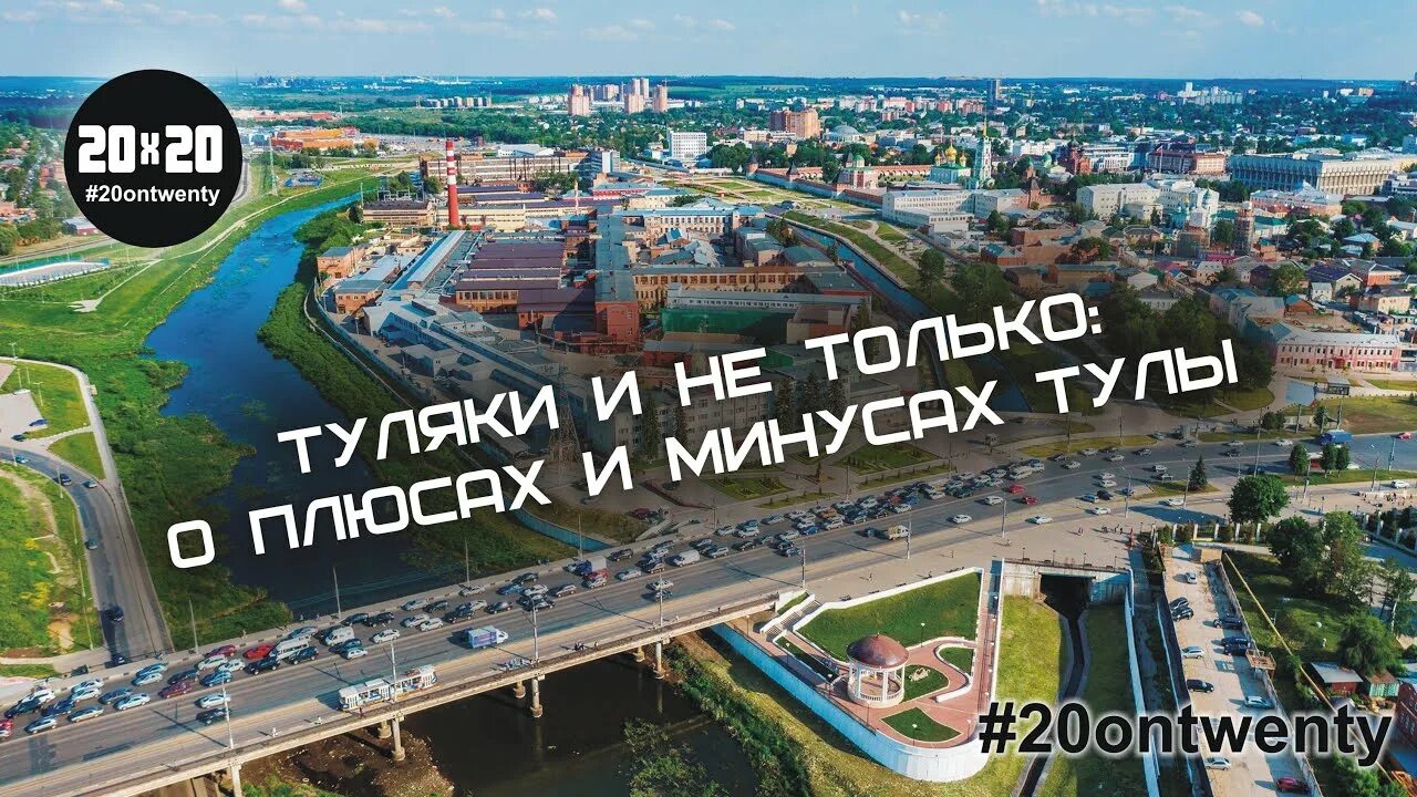 Тула видео обзор. Тула плюсы и минусы.