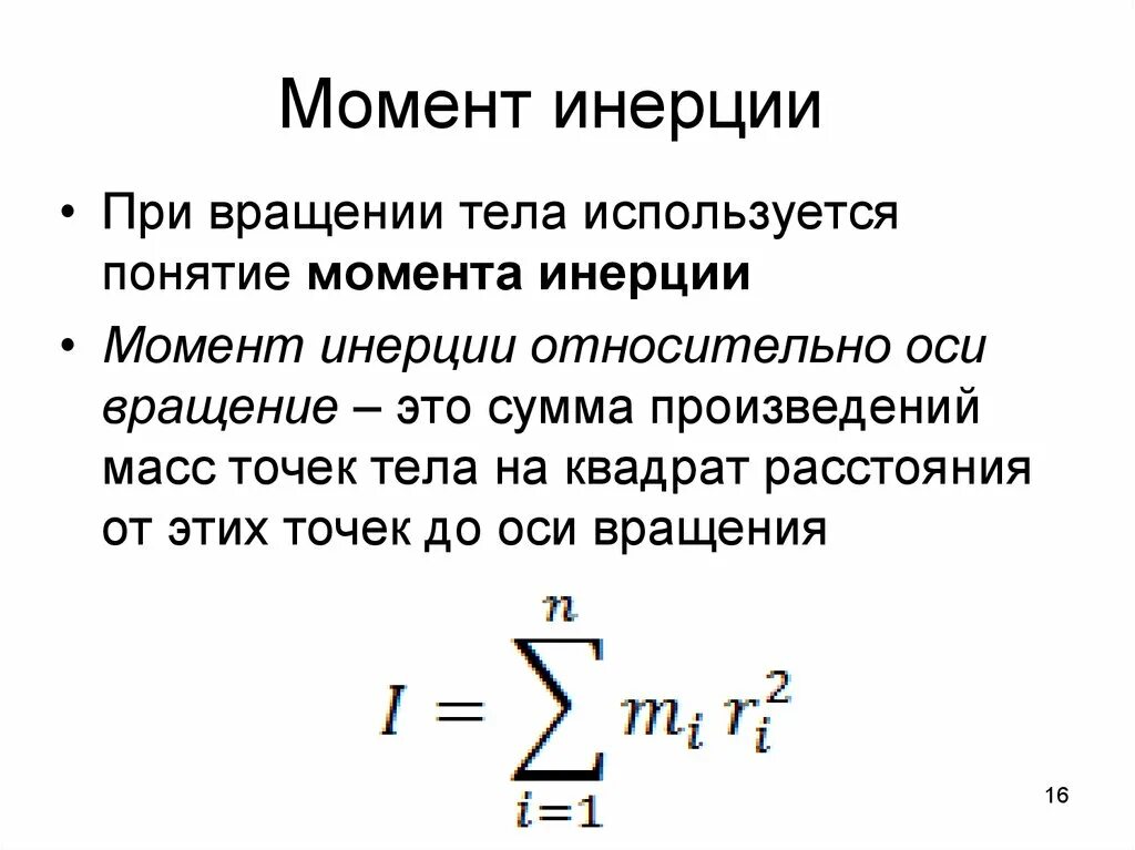 Сохранение момента инерции. Момент инерции материальной точки формула. Момент инерции рамки формула. Момент инерции точечной массы. Момент инерции единицы измерения.