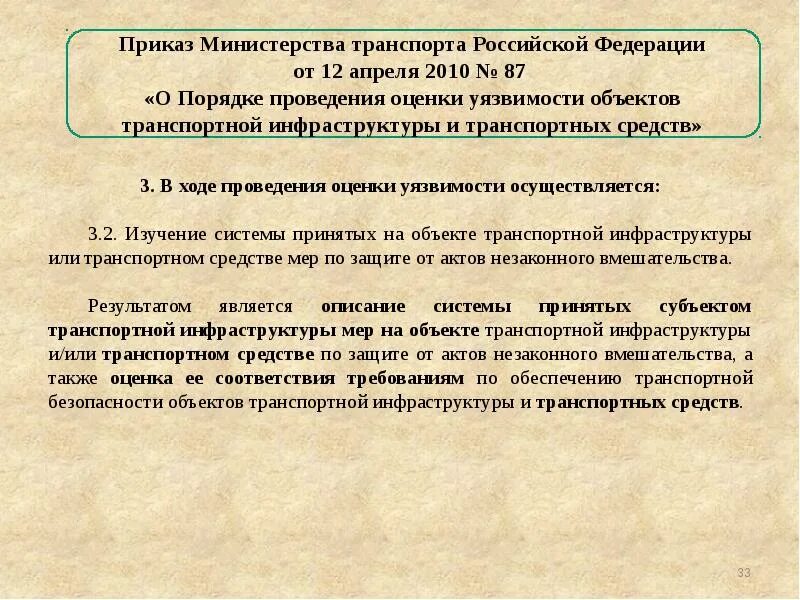 Утверждение результатов оценки уязвимости. Оценка уязвимости оти. Оценка уязвимости объектов транспортной инфраструктуры. Порядок проведения оценки уязвимости оти. Результаты оценки уязвимости объектов транспортной инфраструктуры.