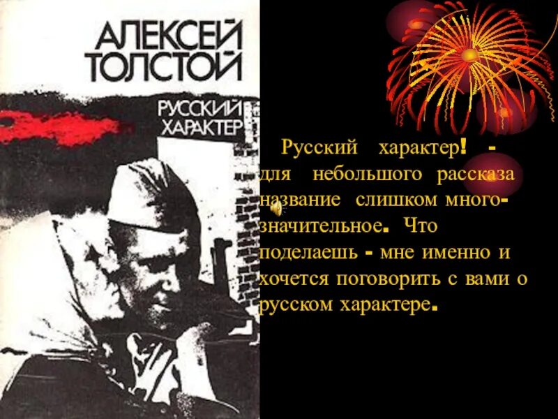 В чем видит толстой русский характер. А Н толстой русский характер. Рассказ а.н.Толстого "русский характер".