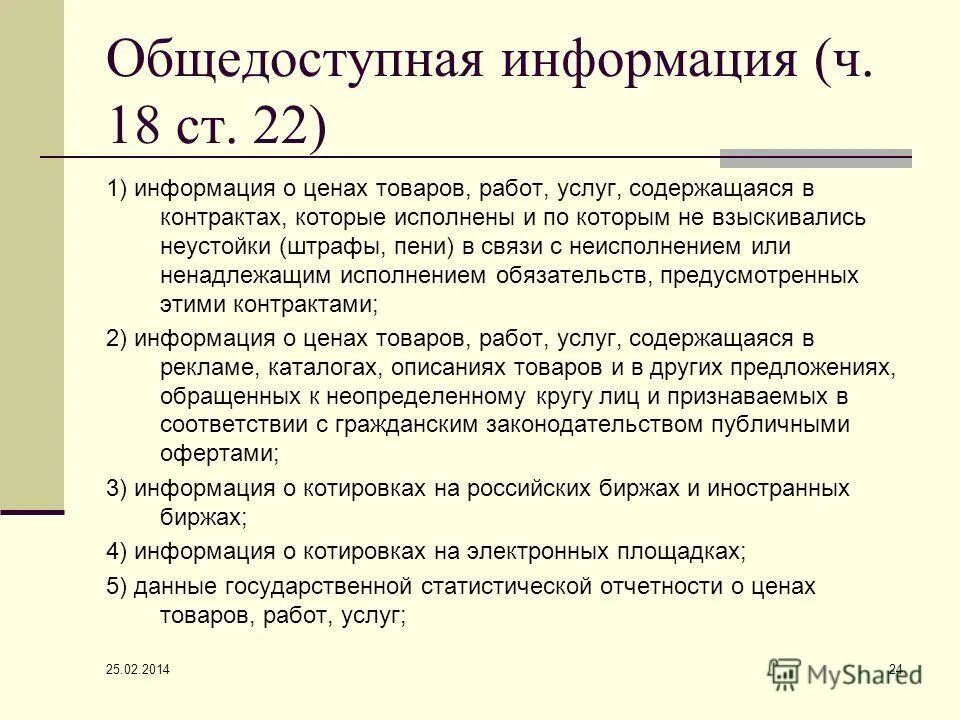 На которых он размещал общедоступную информацию. Общедоступная информация примеры. Что относится к общедоступной информации. Общедоступная информация статья. Общедоступные документы.