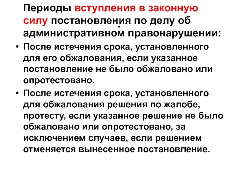 Когда постановление вступает в силу. Когда постановление вступает в законную силу. Вступление решения в законную силу ГПК. Вступившее в законную силу решение может быть обжаловано. Членство в срок