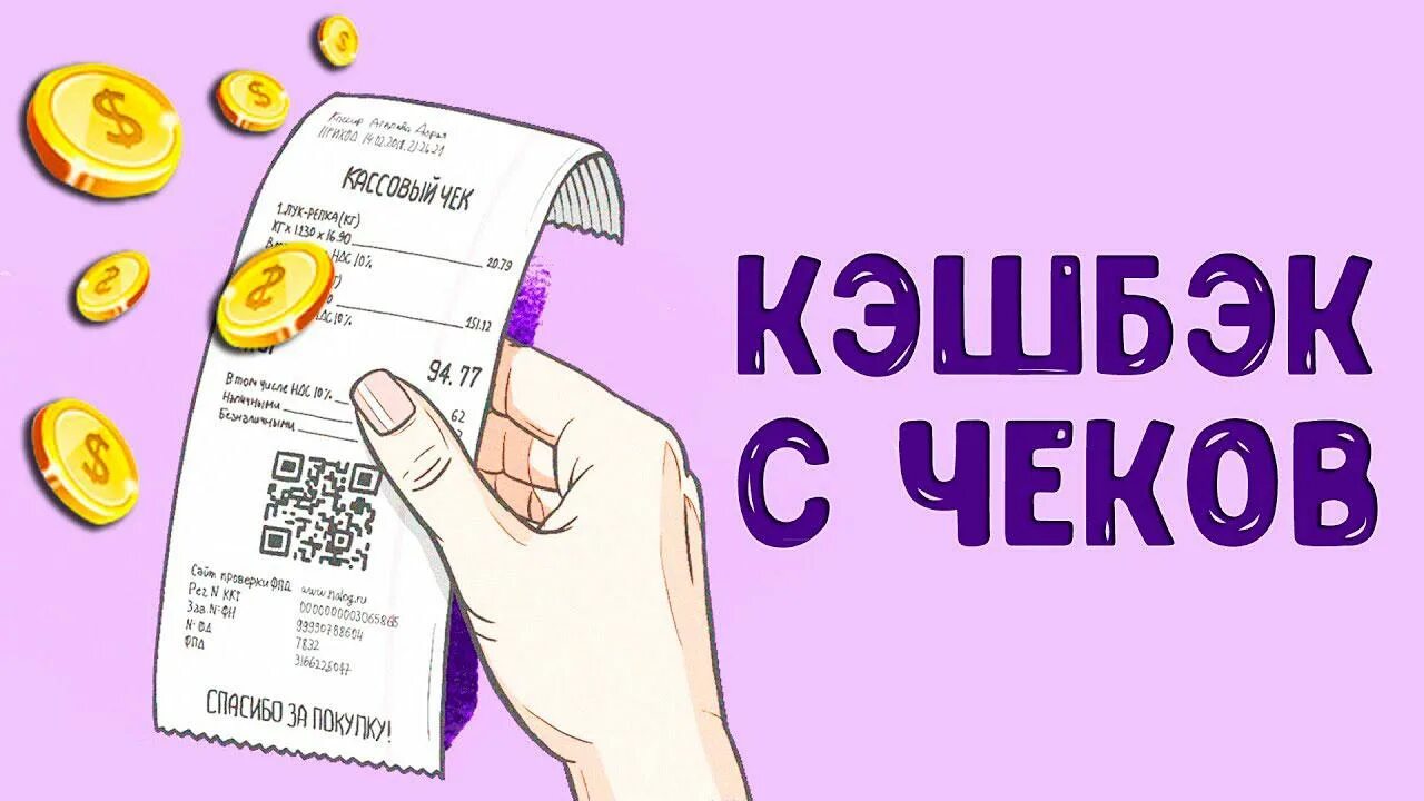 Получение кэшбэка с чеков. Чек для кэшбэка. кэшбэк. кэшбэк по чекам. кэшбэк чек.