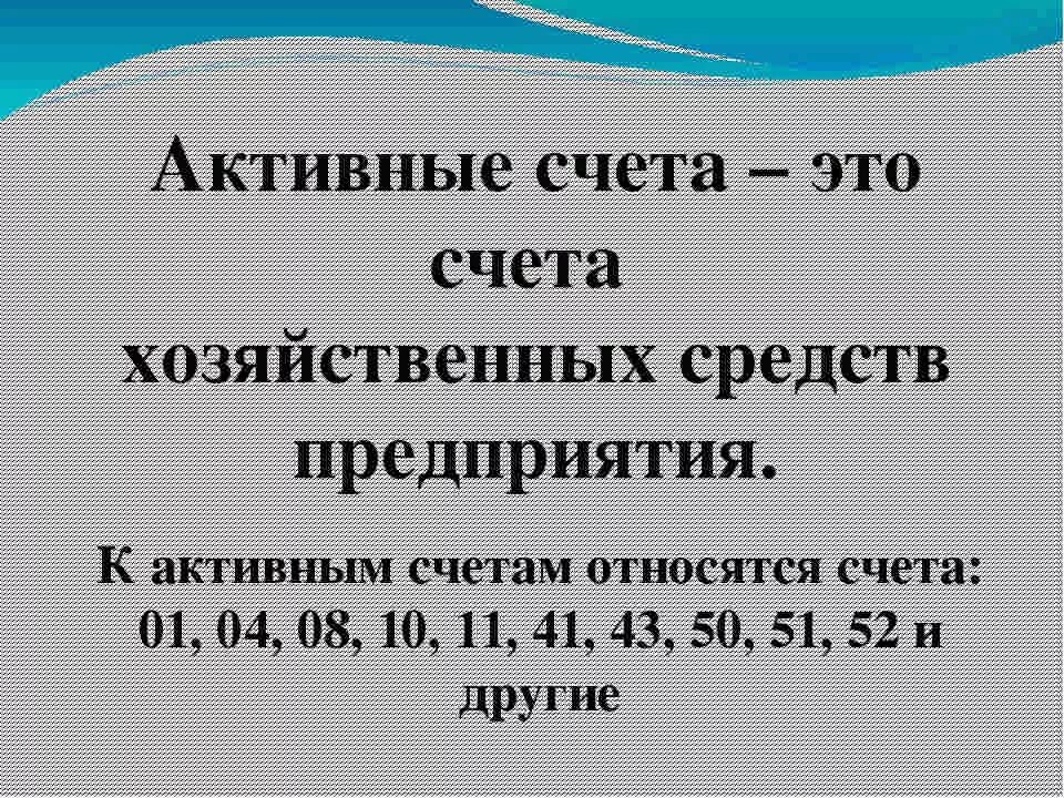 Почему счет активный. Активные счета. Активными называются счета. Активными счетами называются счета открытые. К активным счетам относятся.