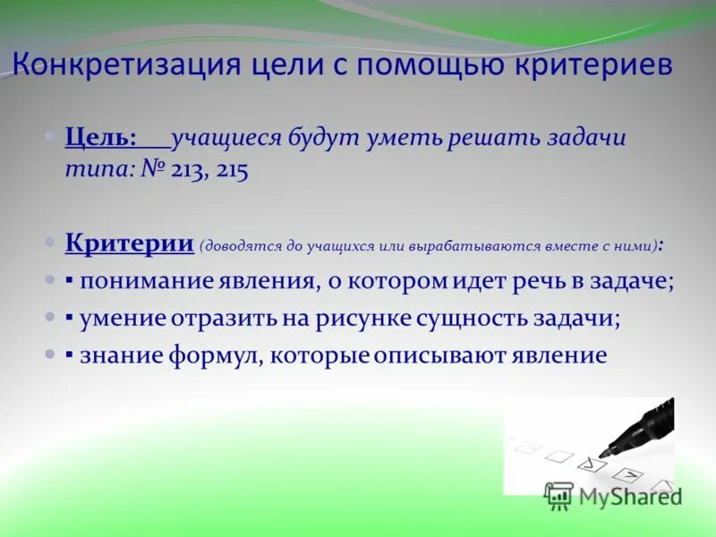 Конкретизация цели означает. Цель в конкретизации задачах. Конкретизация познавательной задачи в образовании. Конкретизация на уроках физики.