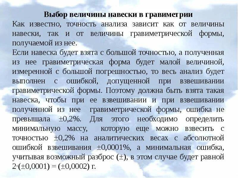 Величина навески. Как определить точность исследования. Минимальная масса навески. Как выбрать величину навески металла.