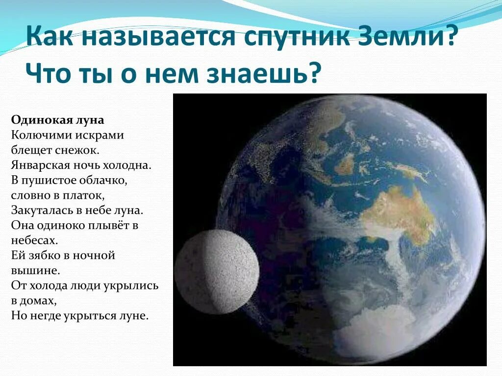 Все люди земли как называется. Название спутников земли. Луна Спутник земли. Как называется Спутник. Земля и ее спутники.