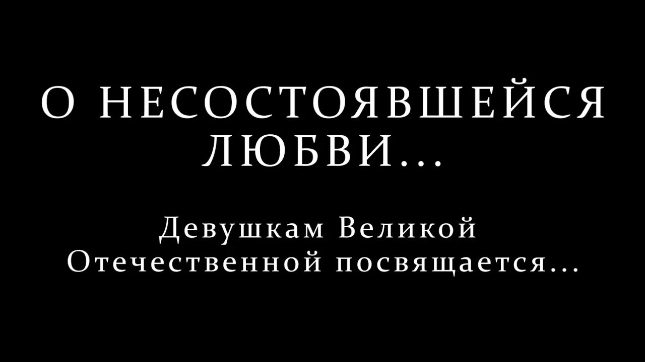 Гибнущий сад и несостоявшаяся. Несостоявшаяся любовь. История несостоявшейся любви. Неудавшаяся любовь. День несостоявшейся любви.