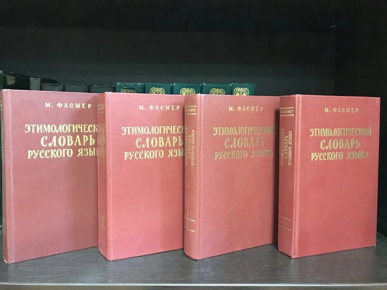 Словарь м фасмера. Макс Фасмер этимологический словарь. Макс Фасмер русский лингвист. Этимологический словарь русского языка. Фасмер этимологический словарь.