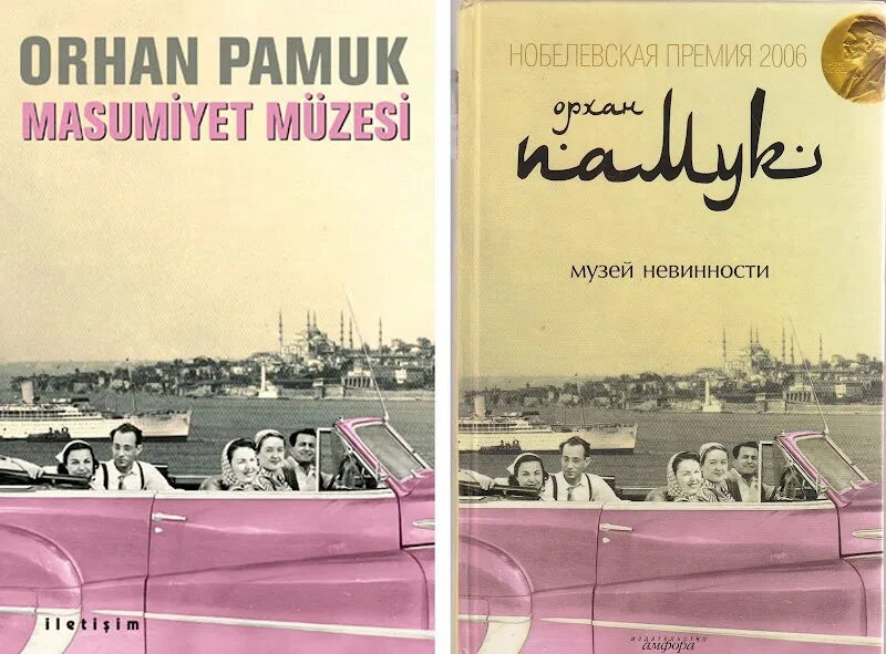 Орхан памук "музей невинности". Музей невинности Орхан памук книга. Орхан памук музей невинности читать. Орхан памук книги на турецком музей невинности.