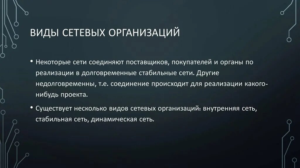 Сетевая организация компании. Сетевая организация. Смежные сетевые организации это. Характерные признаки сетевой организации. Виды сетевых компаний.