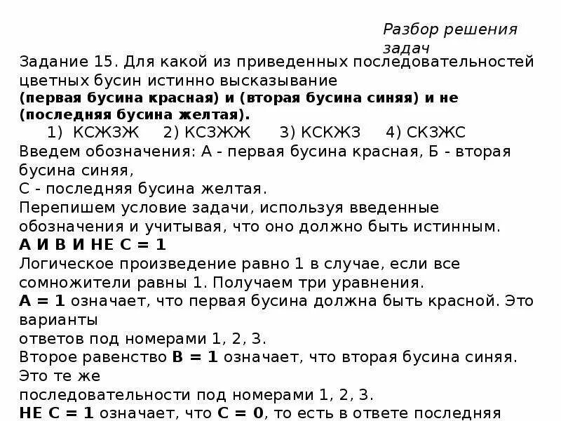 Наконец то сети приведены в порядок. Для какой из приведенных последовательностей цветных бусин. Истинно высказывание. Задача в браслете 17 красных и синих бусинок решение. Какие способы решения задачи в браслете было 6 красных бусинок.