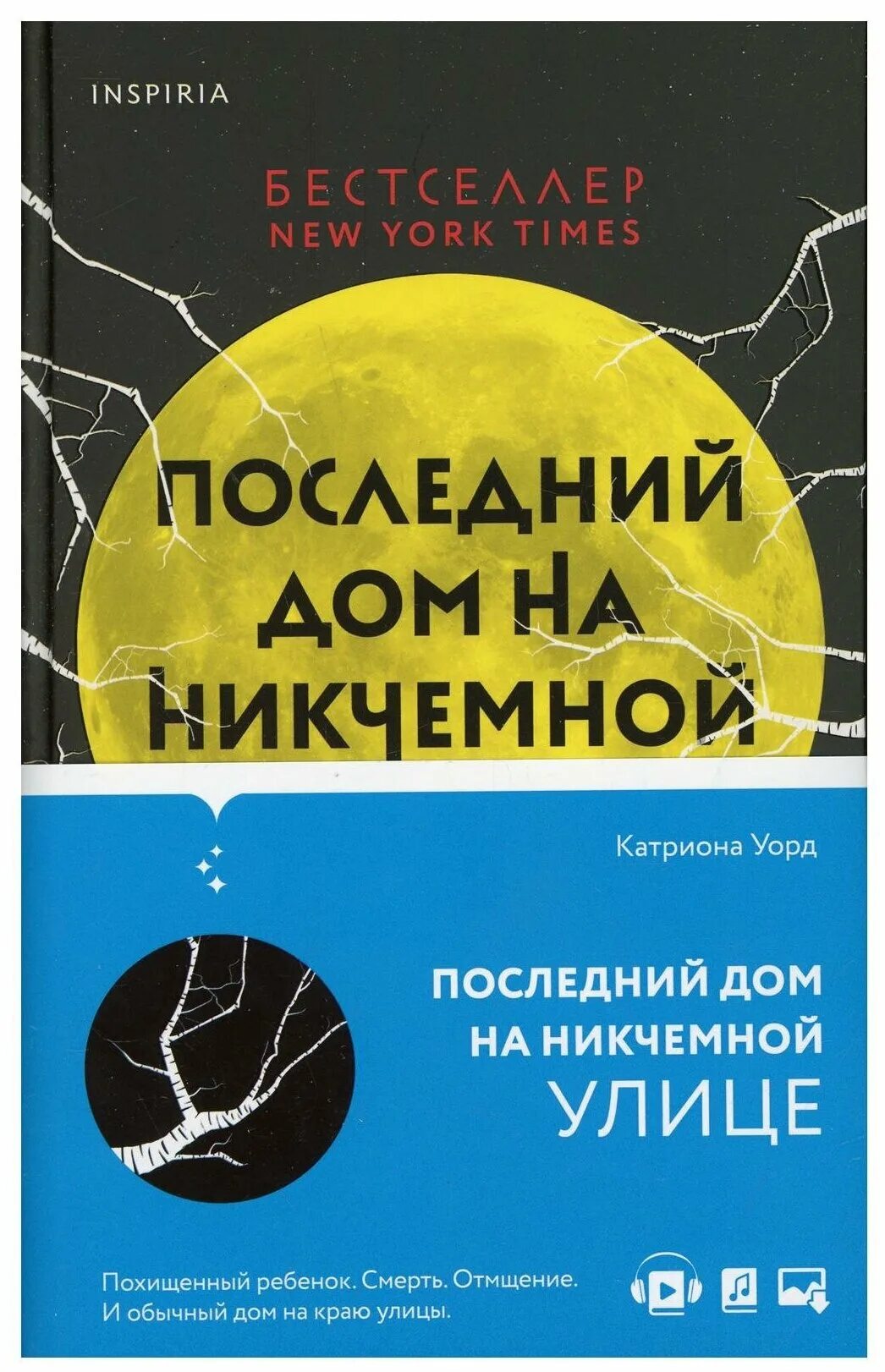 Последний дом на никчемной улице катриона уорд. Дом на никчемной улице книга. Уорд последний дом на никчемной улице. Обложка книг последний дом на никчемной улице. Последний дом на никчемной улице книга.