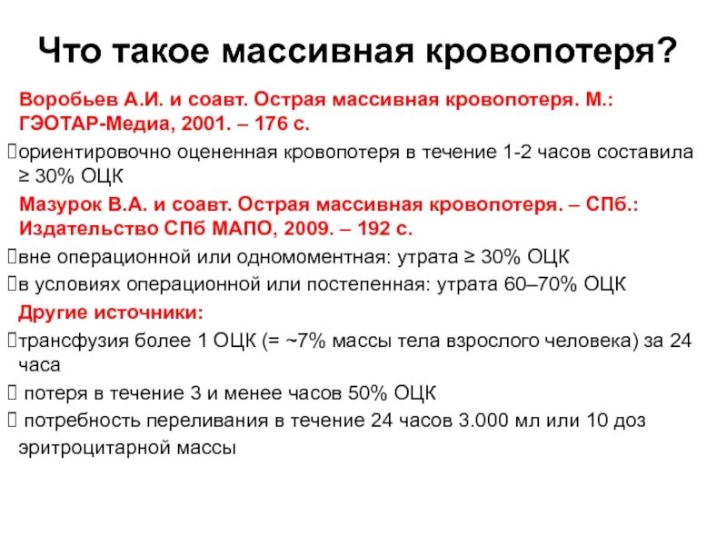 Острая кровопотеря крови. Острая массивная кровопотеря. Острая массивная кровопотеря r58. Массивная потеря крови. При острой массивной кровопотери.