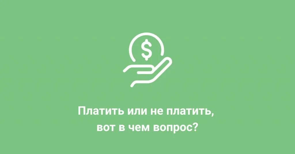 Мой труд не надо уважать его надо оплачивать. Долги по налогам надо платить. От вас ожидается оплата. За все в жизни надо платить. Каждый труд должен быть оплачен.