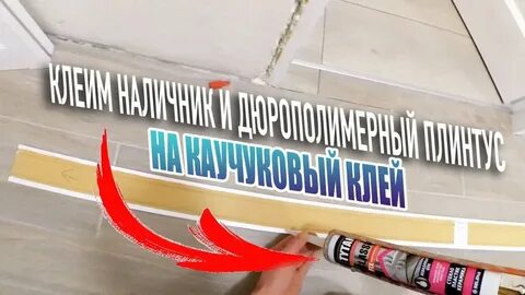 Можно ли клеить плинтус на клей
