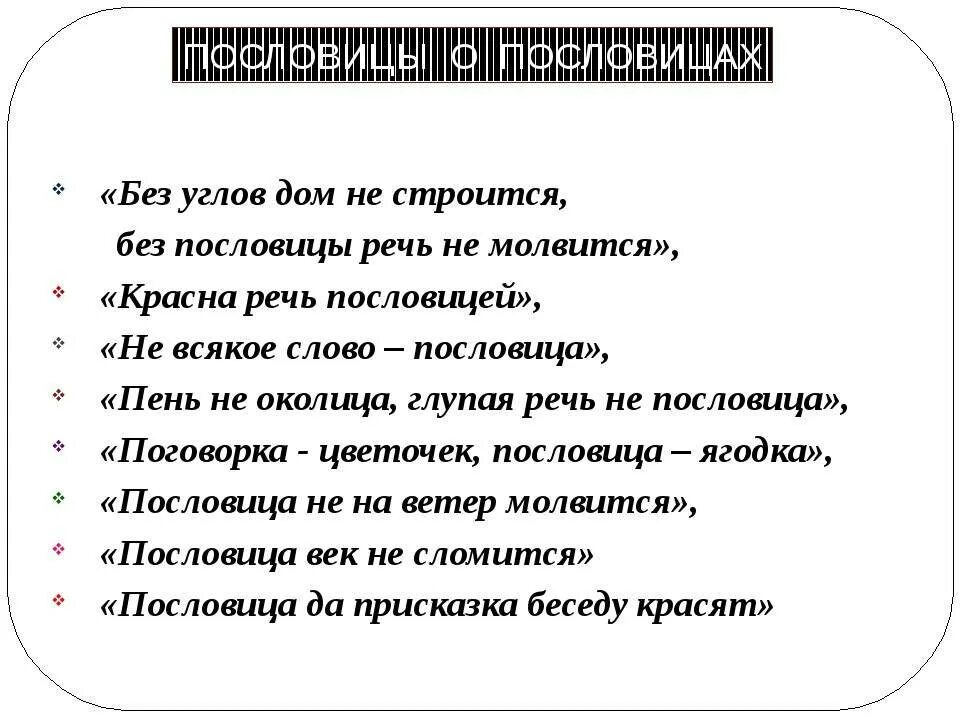 Пословица из слов приятно речи слушать. Пословицы о речи. Поговорки о речи. Пословицы и поговорки о языке и речи. Пословицы и поговорки о речи.