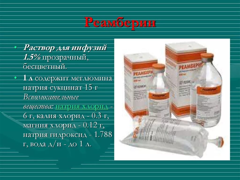 Реамберин сколько капать. Реамберин капельница 500мл. Реамберин 2. Реамберин 400.0. Раствор по 400 мл реамберин.