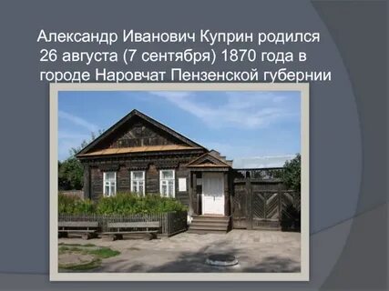 Куприн родился в городе