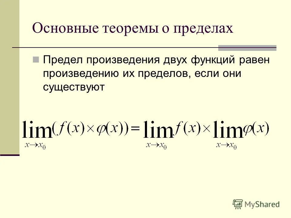 Предел произведения двух функций равен произведению их пределов. Предел частного двух функций равен. Теорема о пределе произведения двух функций. Основные теоремы о пределах функции.