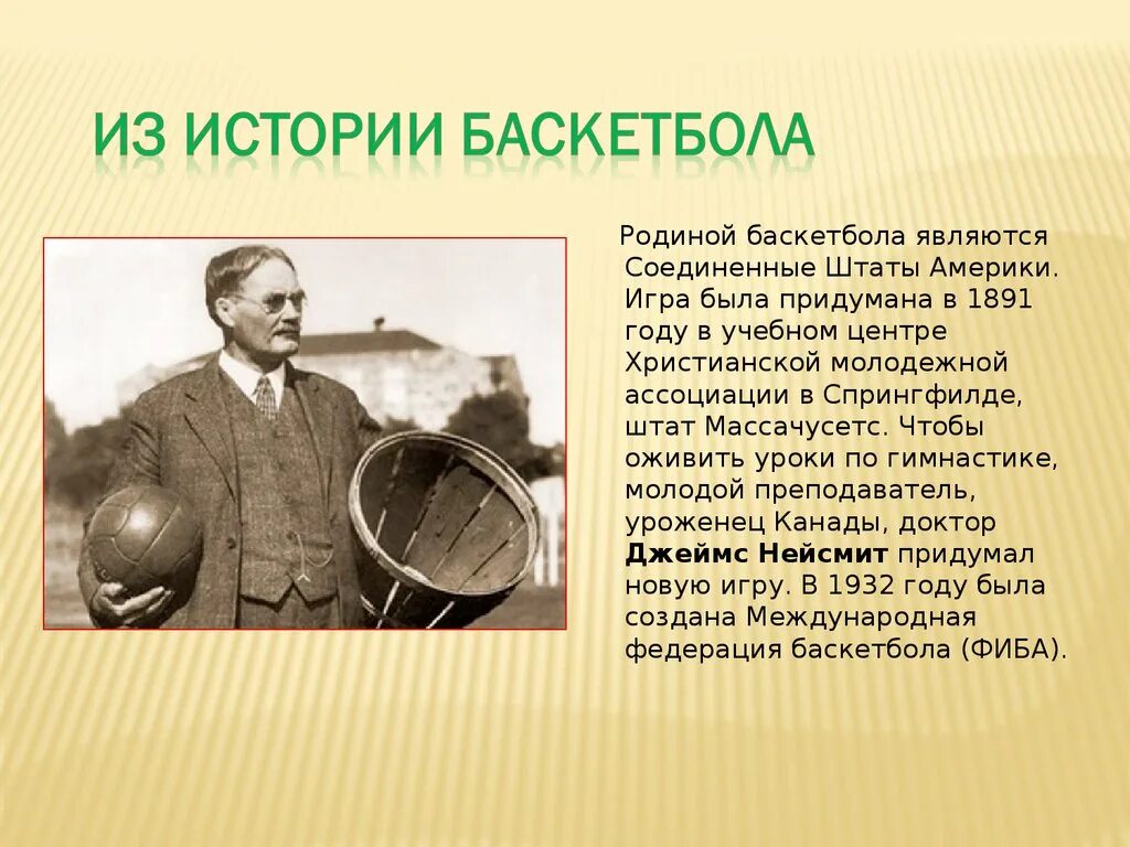 История баскетбола. История создания баскетбола. История игры баскетбол. История возникновения баскетбола. Зародилась игра баскетбол