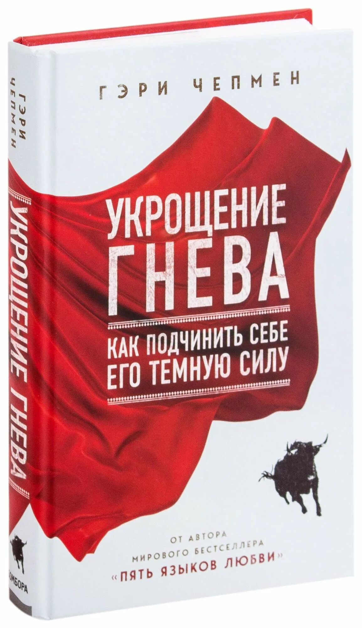 Книга укрощение босса. Укрощение гнева книга. укрощение гнева гэри чепмен книга. гэри чепмен укрощение гнева. как подчинит себе его темную. мэтью маккей укрощение гневом.