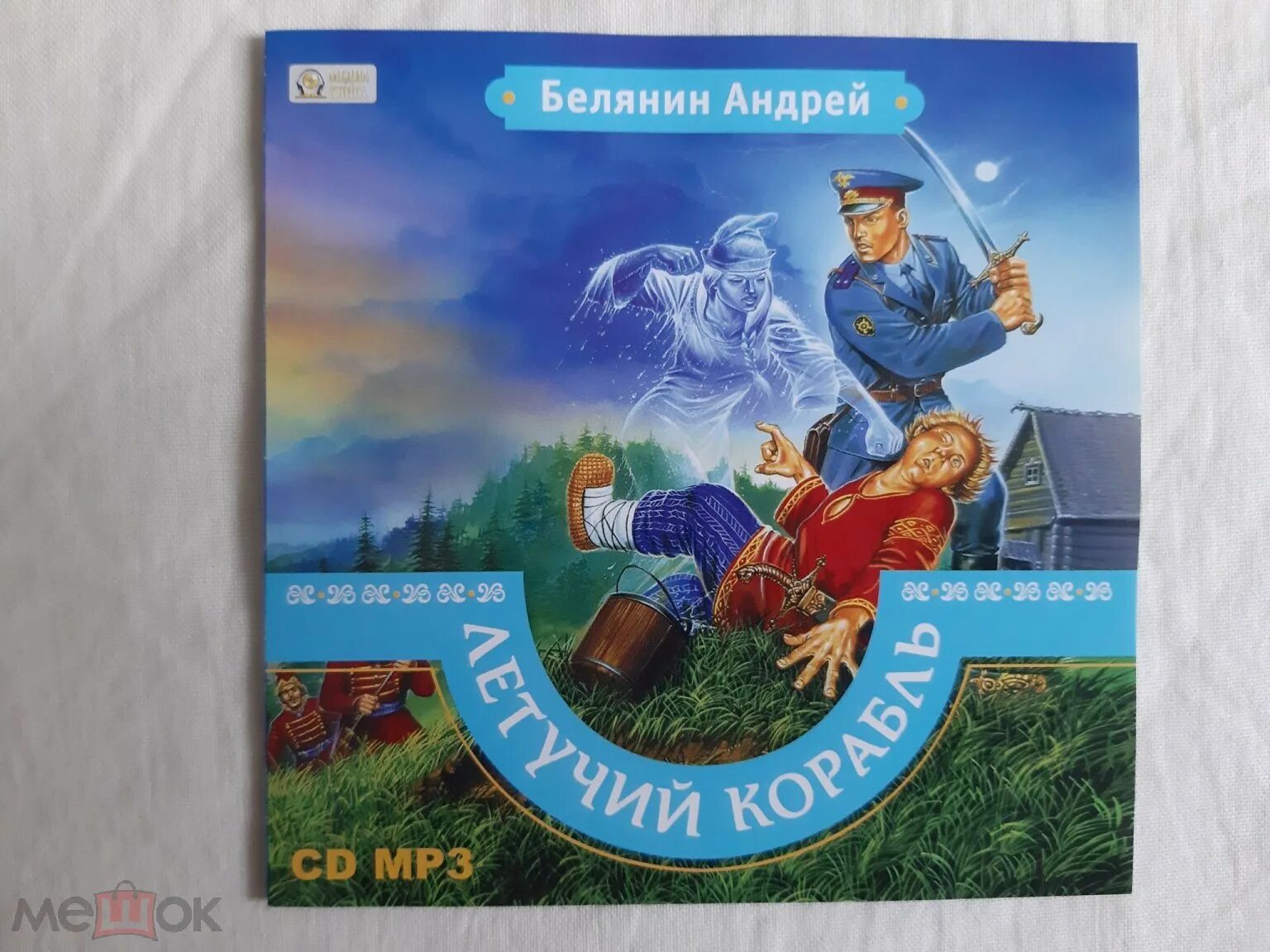 Летучий корабль книга тайный сыск. Летучий корабль книга тайный сыск. Белянин летучий. Летучий корабль аудиокнига. Летучий корабль белянин.