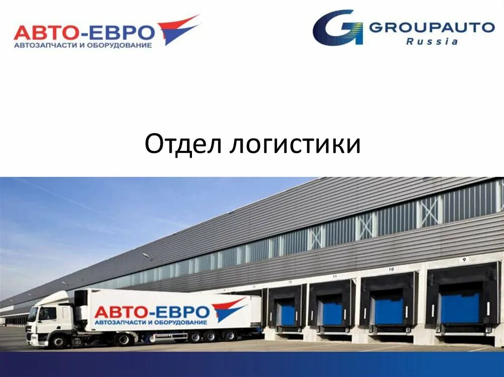 Склад павловская слобода. Автоевро логотип. Автоевро склад новая рига. Автоевро автозапчасти. Визитка евроавто.