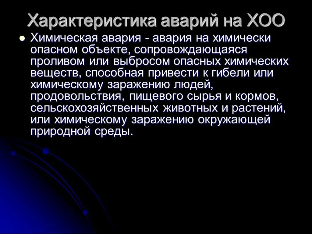 Вот говорю характеры столкнулись. Характеристика аварий на ХОО. Охарактеризуйте аварии на ХОО. Характеристика аварий на химических объектах. Аварии на химических опасных объектах характеризуются.