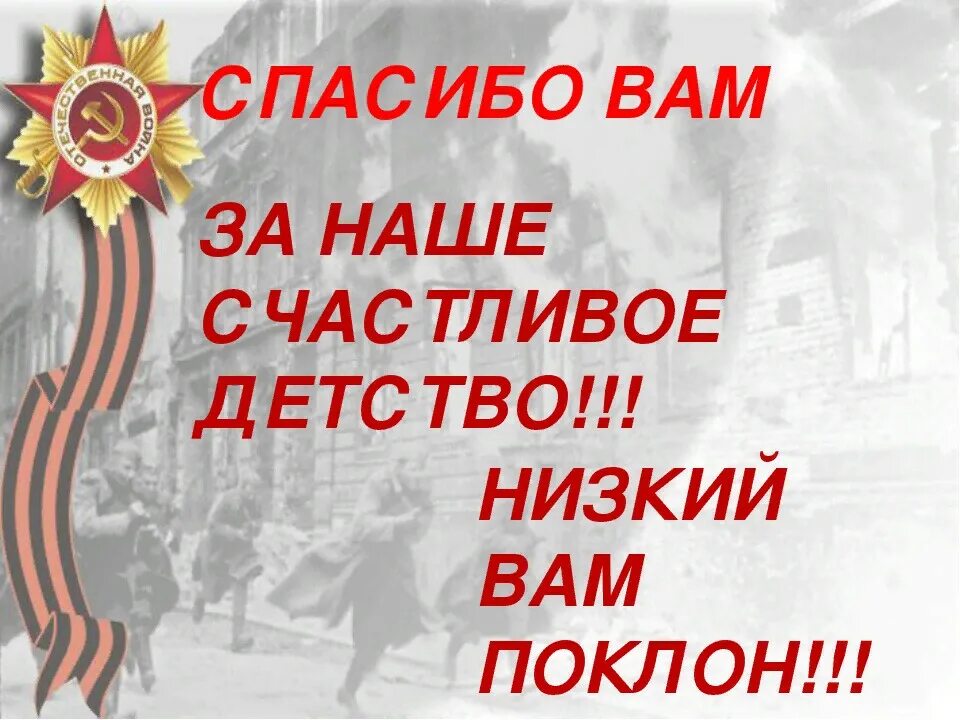 Спасибо мир песня. Низкий поклон вам ветераны. Поклон вам ветераны. Низкий поклон вам дорогие ветераны. С днем Победы спасибо ветеранам.