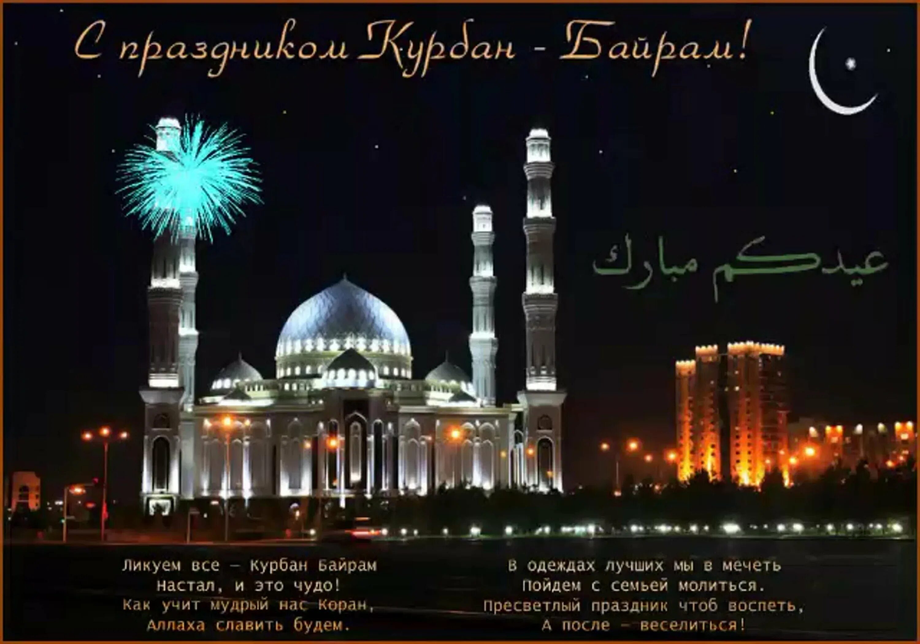 Мусульманский праздник сегодня открытки. Праздник мусульман Курбан-байрам. С праздником Курбан байрам 2021. Курбан Хаит 2023. Открытка с мусульманским праздником Курбан-байрам.