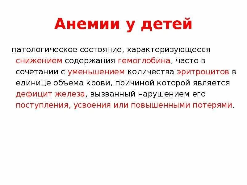 Анемия 18. Патологические процессы анемия. Единица объема крови. Состояния характеризующиеся изменением количества эритроцитов.