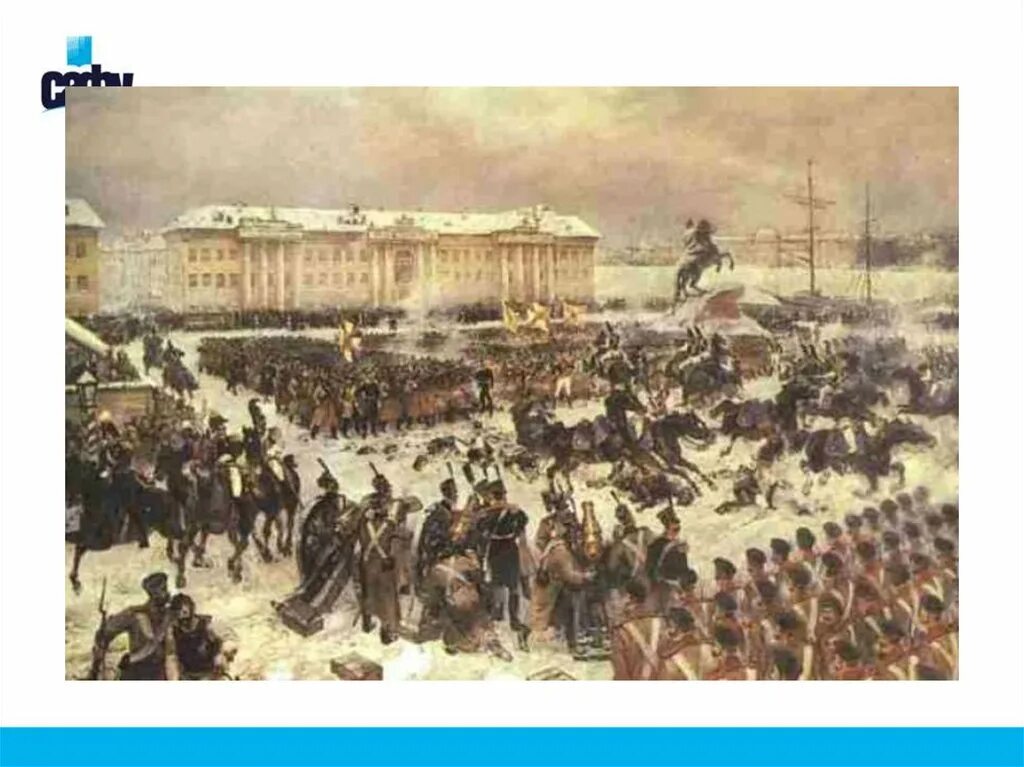 1825 Восстание Декабристов на Сенатской площади. Восстание на Сенатской площади 14 декабря 1825 года. Сенатская площадь 1825. Картина восстание Декабристов на Сенатской площади.