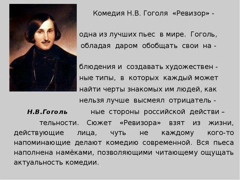 Какое произведение принесло н в гоголю известность. Комедия Ревизор Гоголь. Гоголь краткое содержание. Высказывания о Ревизоре Гоголя.