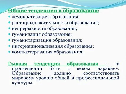 Непрерывная тенденция образования