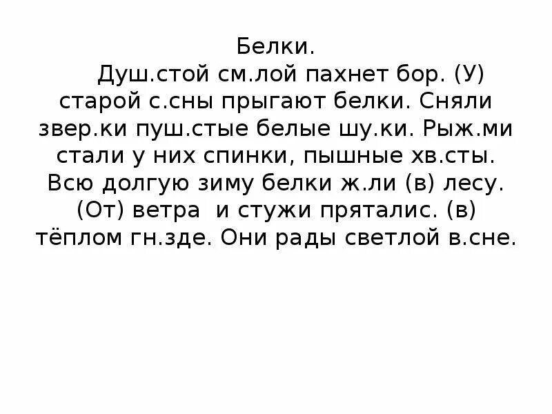 Текст белка 4 класс впр. Диктант белка 2 класс. Диктант у старой сосны. Белки текста диктант.