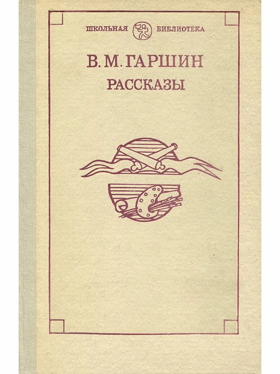 Рассказы гаршина кратко. Обложки книг гаршина. гаршин в. &quot;рассказы&quot;. сборник произведений в гаршина для детей. гаршин книги для детей.