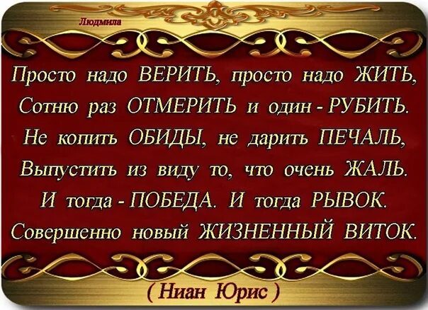 Нужно просто верить. Надо жить. Надо жить надо любить надо верить. Надо просто жить. Надо жить любить и верить.