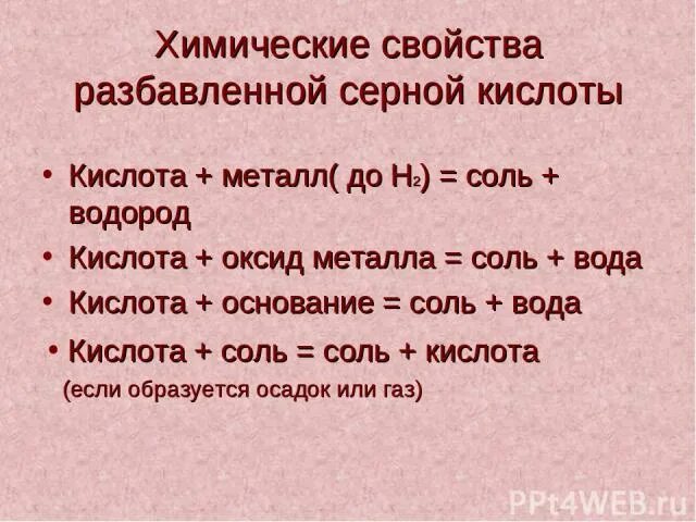 Общие свойства разбавленных кислот. Химические свойства разбавленной серной кислоты. Свойство зимические серной кислоты разбавленной. Химические свойства разбавленной кислоты. Разбавленная серная кислота химические свойства.