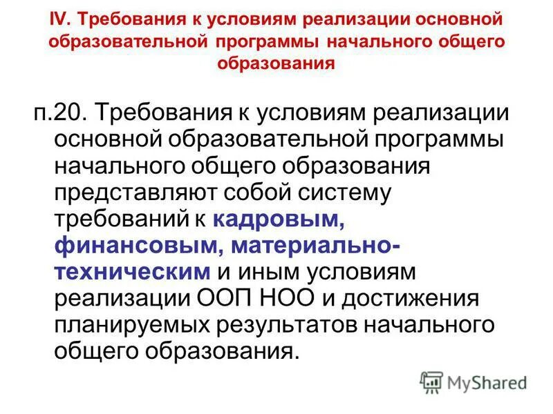 Условия реализации программы начального общего образования. Требования к условиям реализации ооп ноо. требования к условиям ооп начального общего образования. обоснуйте требования к условиям реализации ооп ноо. требования к условиям реализации фгос ноо.