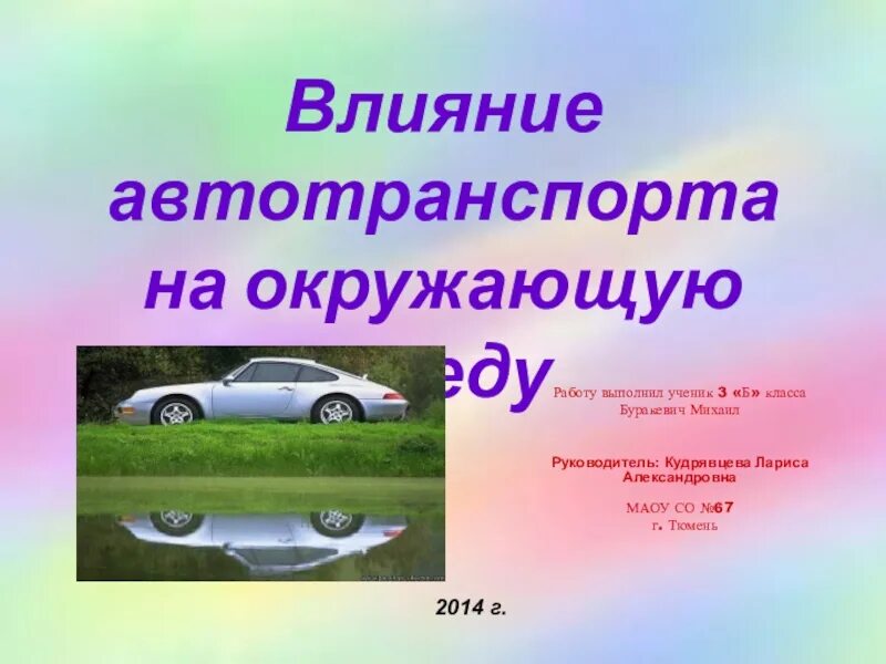 Автомобильный транспорт влияние. Влияние транспорта на окружающую среду. Влияние автомобильного транспорта на окружающую среду. Влияние автомобильного транспорта на окружающий мир. Воздействие автомобилей на окружающую среду.