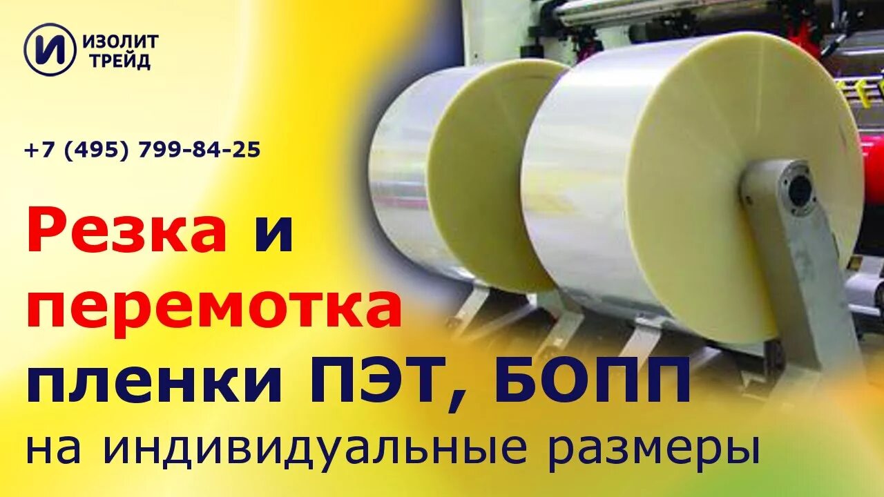 Почему при быстром перематывании пленки она приобретает. Изолит трейд пленка. производство пэт пленки. перемотка пленки пэт. лавсановая пленка для печати.