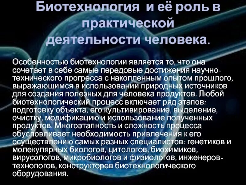 Практическая биотехнология. Понятие биотехнологии. Роль биотехнологии. Современные биотехнологии. Достижения биотехнологии.