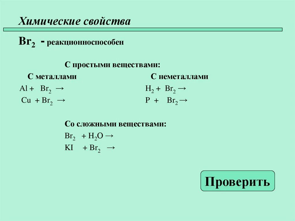 Cu br2 уравнение реакции. Химические свойства br. хим св br2. свойства br в химии. br2 свойства.