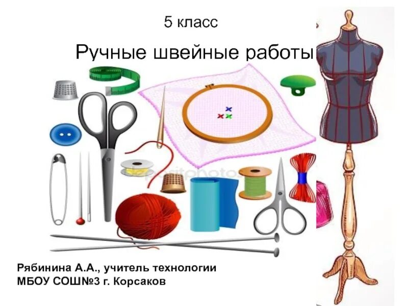 Урок технологии что нужно. Швейные ручные работы. Технология ручных работ. Инструменты и приспособления для шитья. Необходимые предметы для шитья.