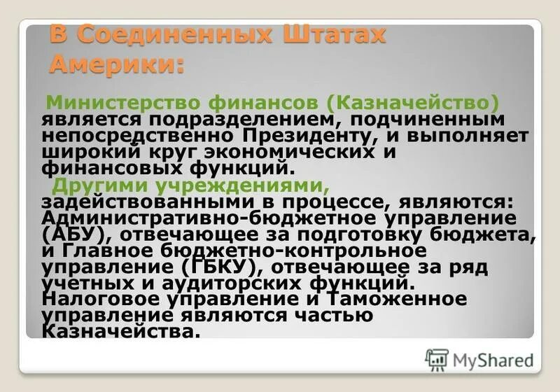 Административно бюджетное управление. Административно бюджетное управление