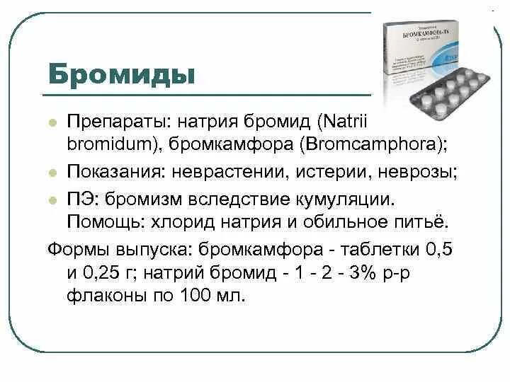 Натрия бромид форма выпуска. Натрия бромид фармакологические эффекты. Препараты брома. Препараты натрия в таблетках.